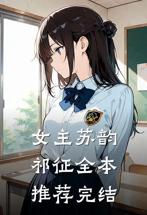 女主苏韵祁征全本推荐完结