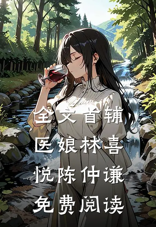 全文首辅医娘林喜悦陈仲谦免费阅读