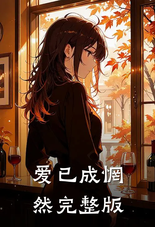 爱已成惘然完整版