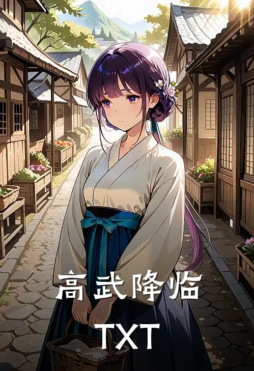 高武降临TXT