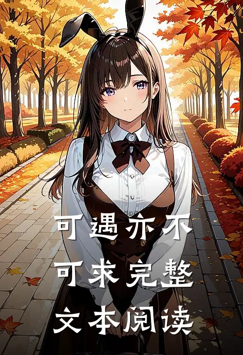 可遇亦不可求完整文本阅读