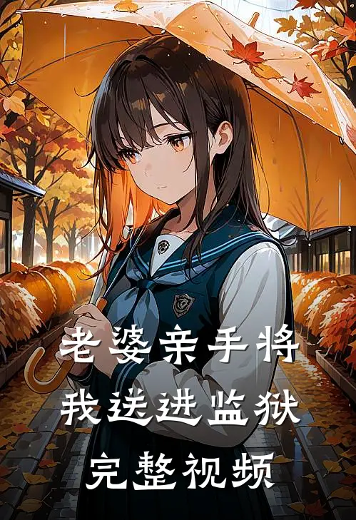 老婆亲手将我送进监狱完整视频