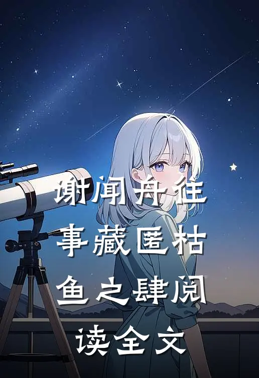 谢闻舟往事藏匿枯鱼之肆阅读全文