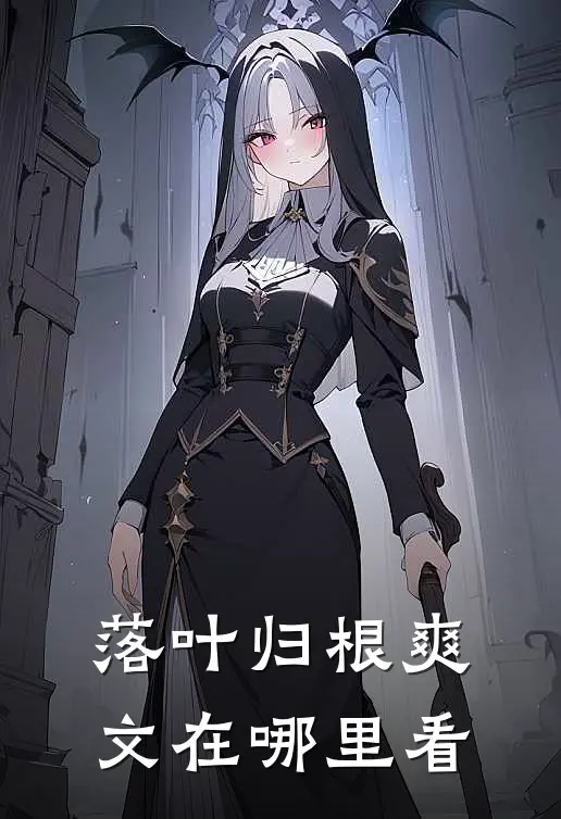 落叶归根爽文在哪里看