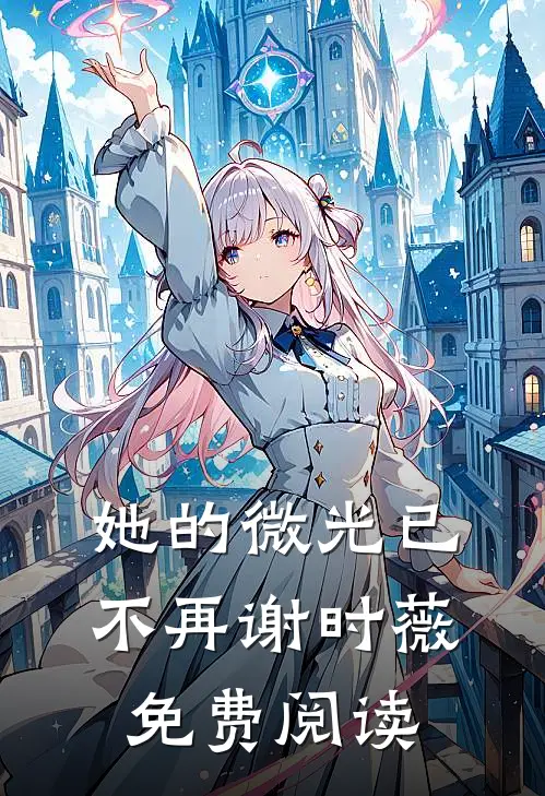 她的微光已不再谢时薇免费阅读
