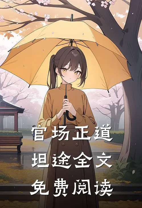 官场正道坦途全文免费阅读