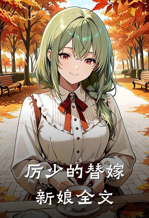 厉少的替嫁新娘全文