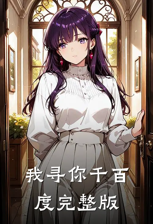 我寻你千百度完整版