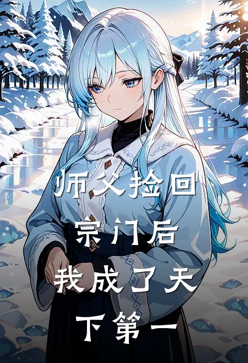 师父捡回宗门后，我成了天下第一