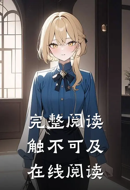 完整阅读触不可及在线阅读