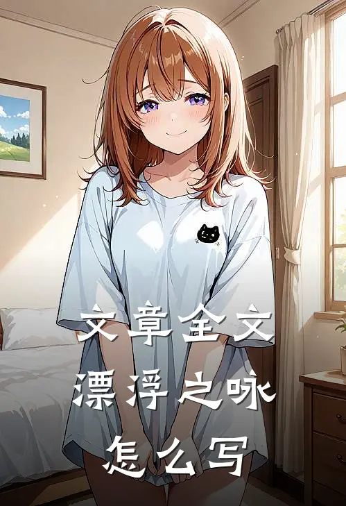 文章全文漂浮之咏怎么写
