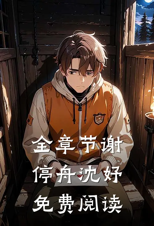 全章节谢停舟沈妤免费阅读