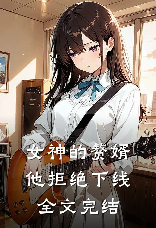 女神的赘婿他拒绝下线全文完结