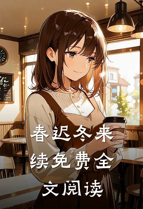 春迟冬来续免费全文阅读