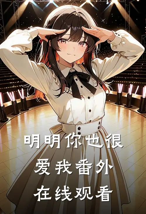 明明你也很爱我番外在线观看