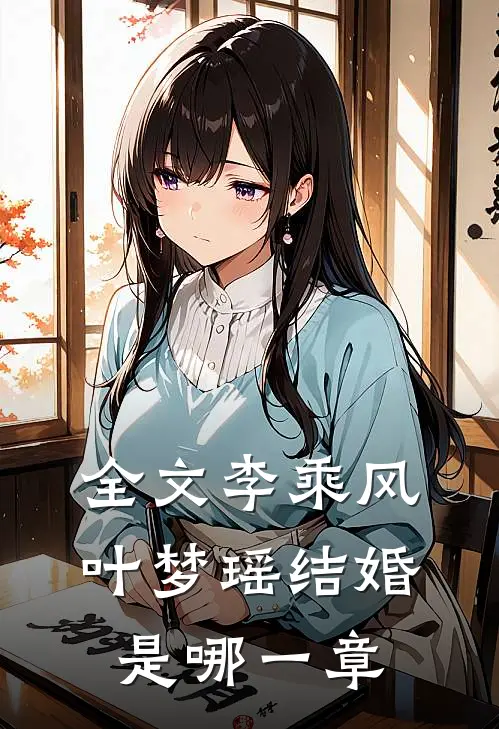 全文李乘风叶梦瑶结婚是哪一章