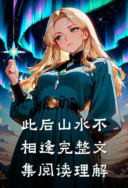此后山水不相逢完整文集阅读理解