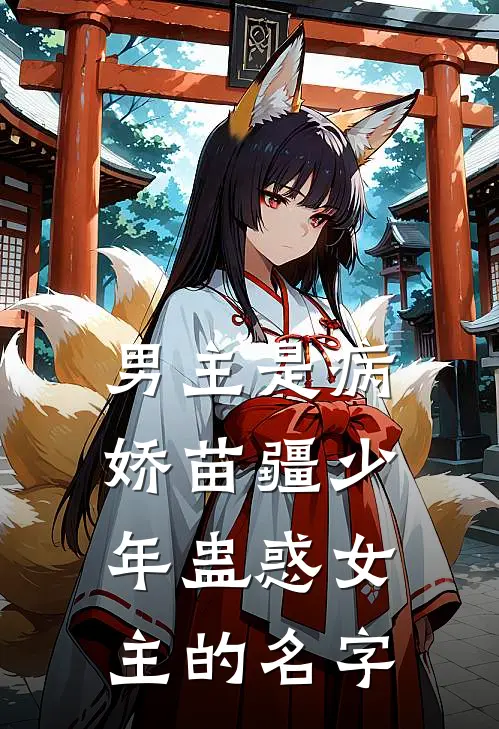 男主是病娇苗疆少年蛊惑女主的名字