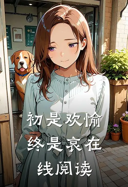 初是欢愉终是哀在线阅读