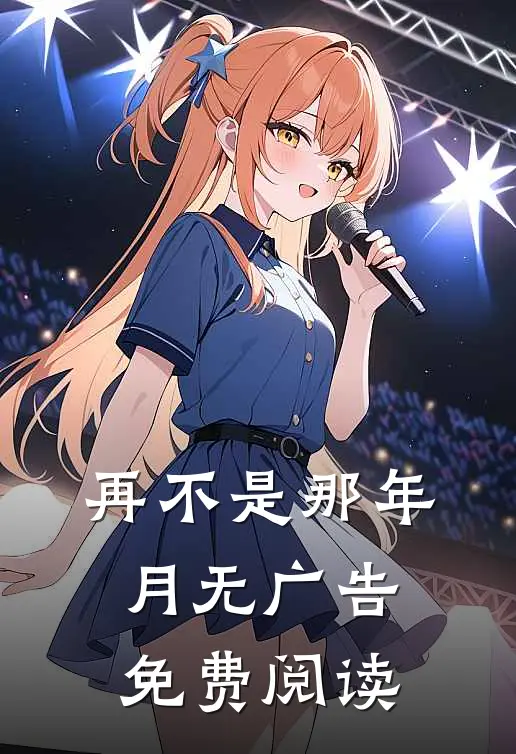 再不是那年月无广告免费阅读