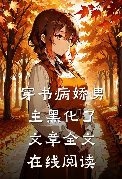 穿书病娇男主黑化了文章全文在线阅读