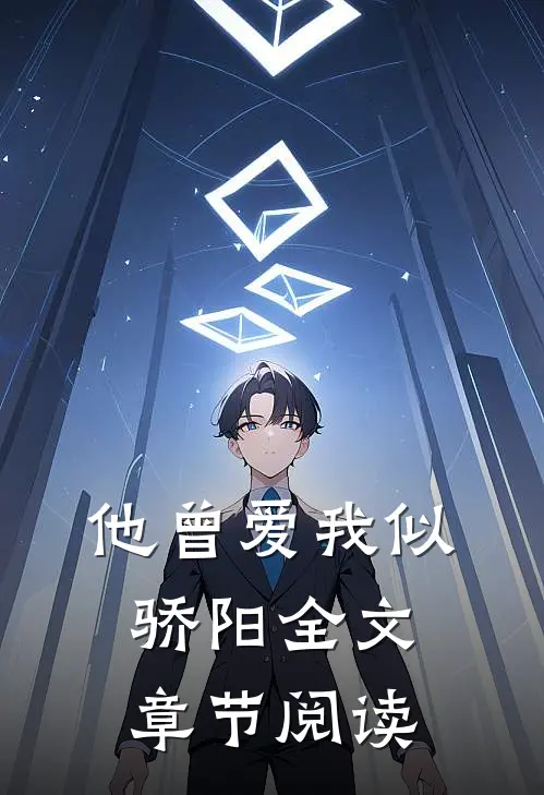 他曾爱我似骄阳全文章节阅读