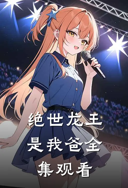 绝世龙王是我爸全集观看