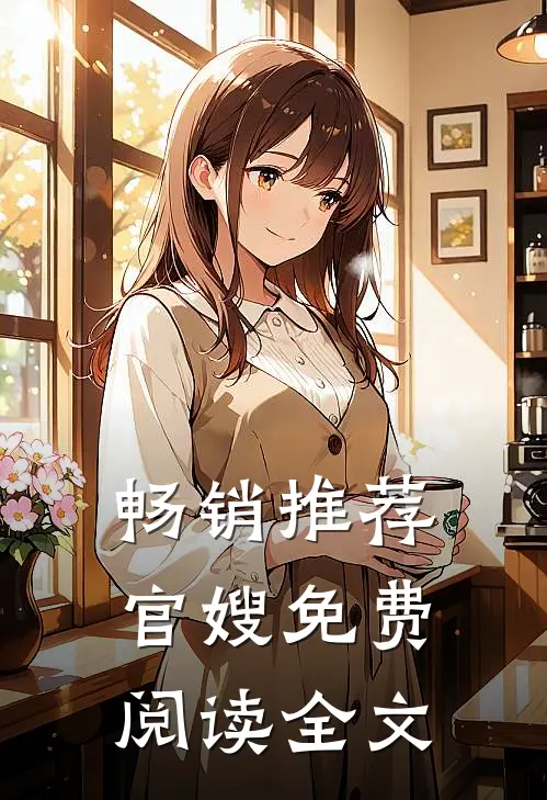 畅销推荐官嫂免费阅读全文