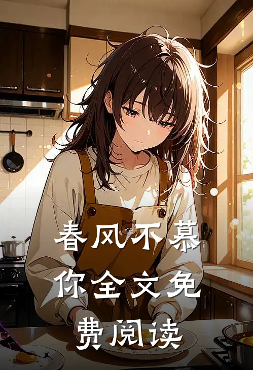 春风不慕你全文免费阅读
