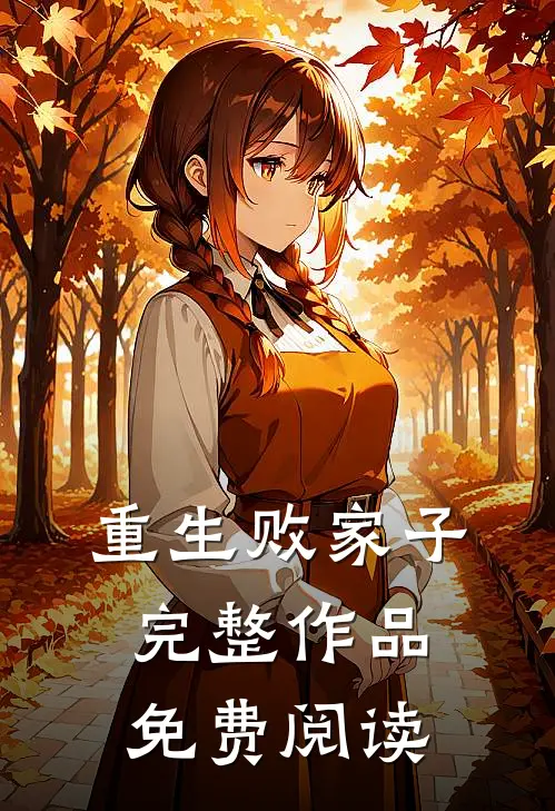 重生败家子完整作品免费阅读
