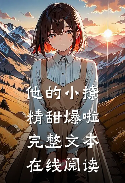 他的小撩精甜爆啦完整文本在线阅读