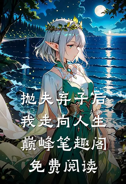 抛夫弃子后我走向人生巅峰笔趣阁免费阅读