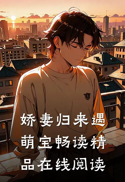 娇妻归来遇萌宝畅读精品在线阅读