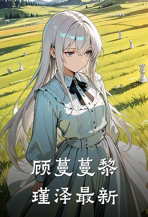 顾蔓蔓黎瑾泽最新