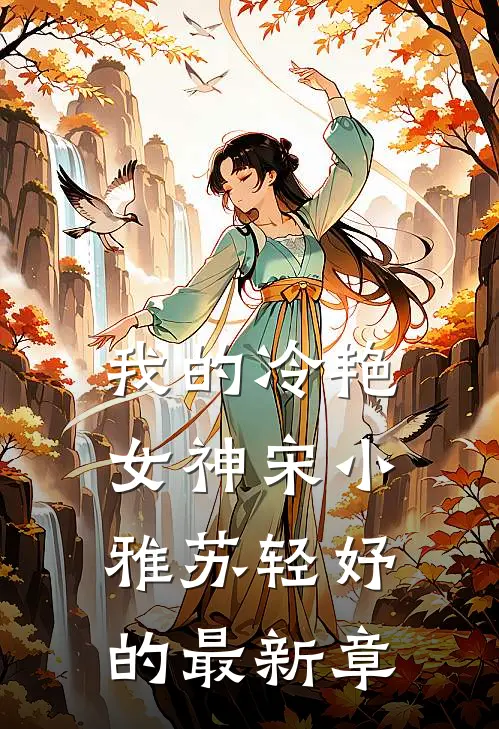 我的冷艳女神宋小雅苏轻妤的最新章