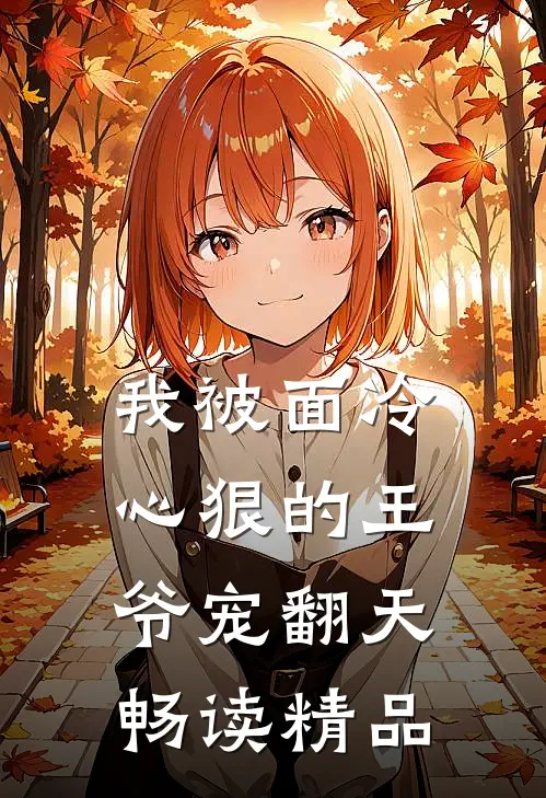 我被面冷心狠的王爷宠翻天畅读精品