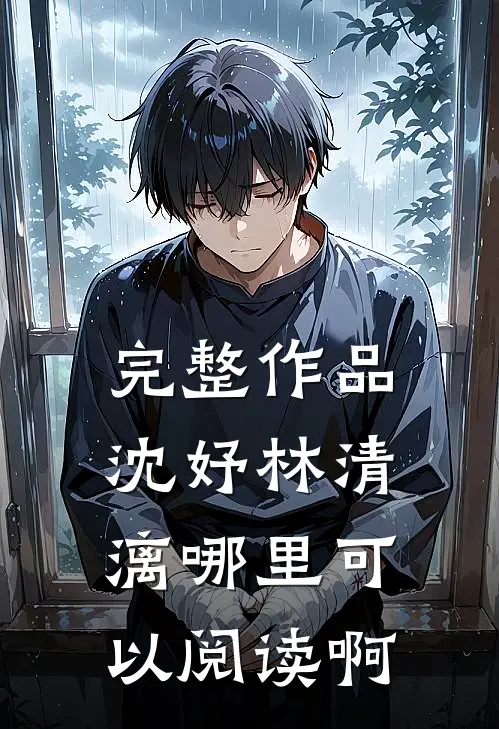 完整作品沈妤林清漓哪里可以阅读啊