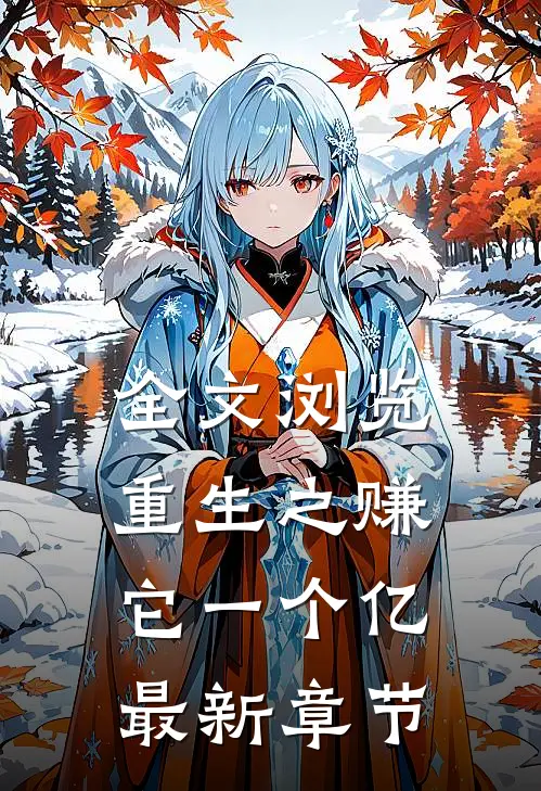 全文浏览重生之赚它一个亿最新章节