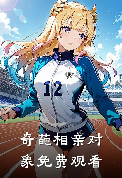 奇葩相亲对象免费观看