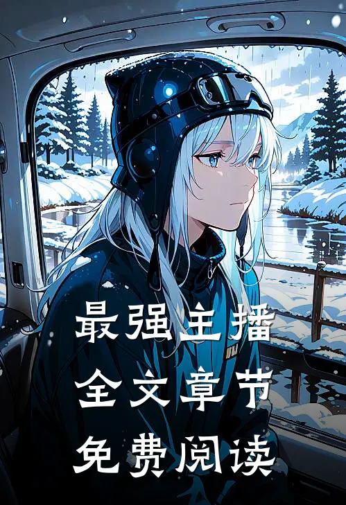 最强主播全文章节免费阅读