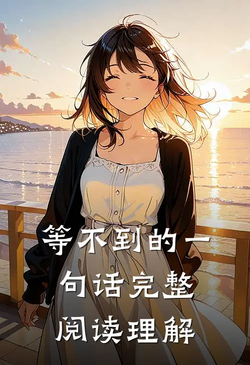 等不到的一句话完整阅读理解
