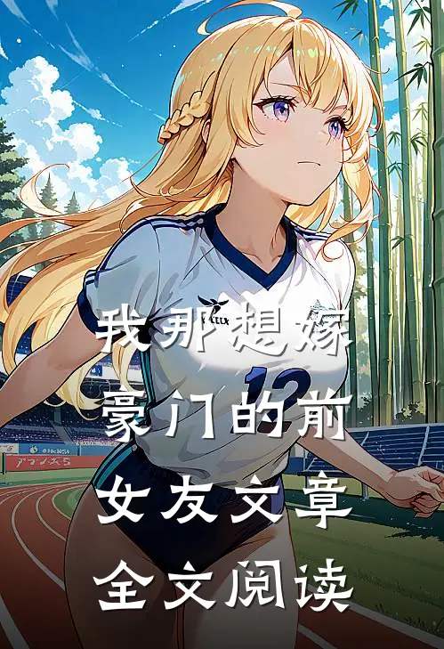 我那想嫁豪门的前女友文章全文阅读