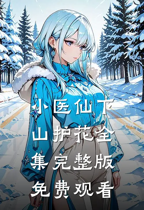 小医仙下山护花全集完整版免费观看