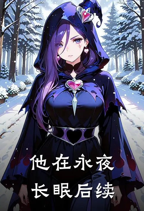 他在永夜长眠后续
