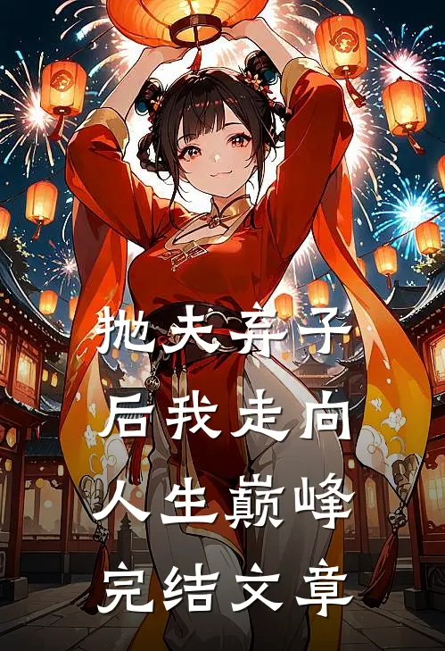 抛夫弃子后我走向人生巅峰完结文章