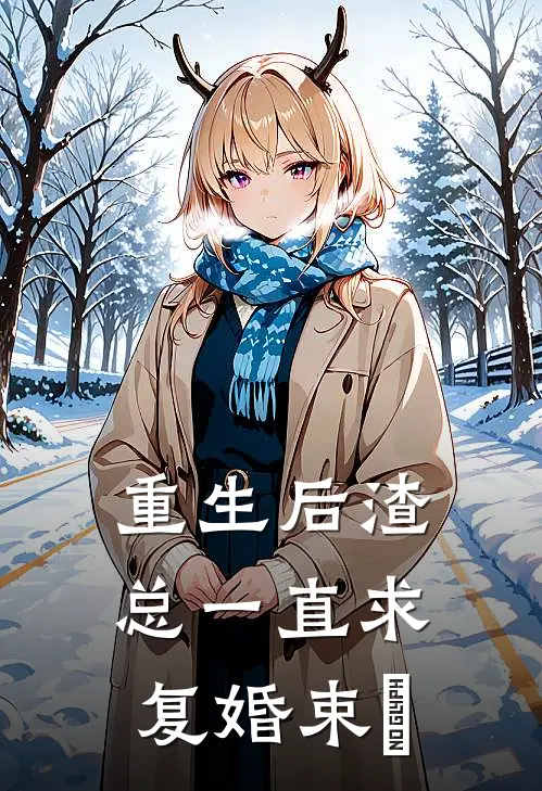 重生后渣总一直求复婚束垚