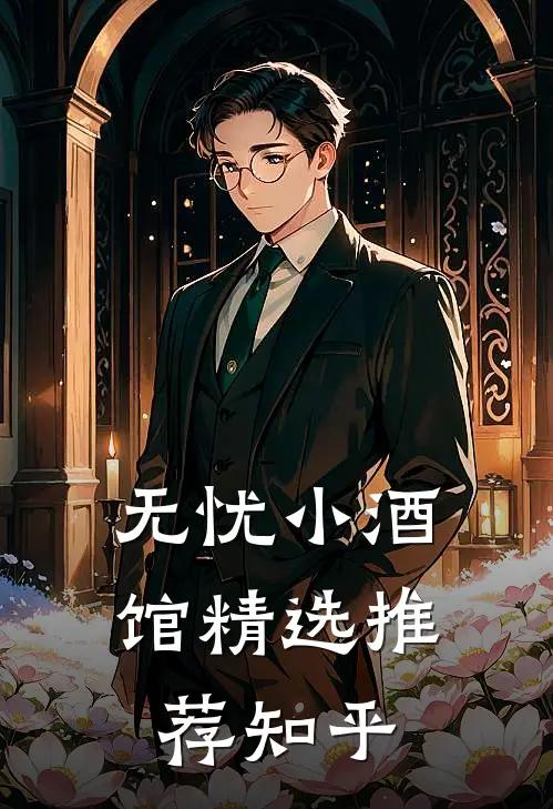 无忧小酒馆精选推荐知乎