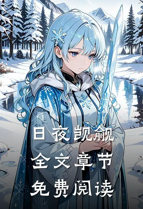 日夜觊觎全文章节免费阅读
