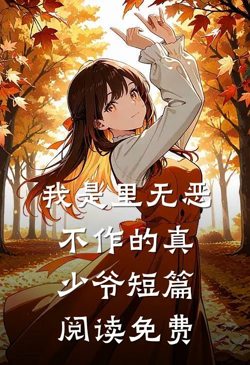我是里无恶不作的真少爷短篇阅读免费