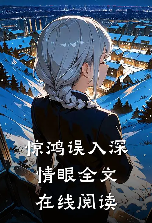 惊鸿误入深情眼全文在线阅读
